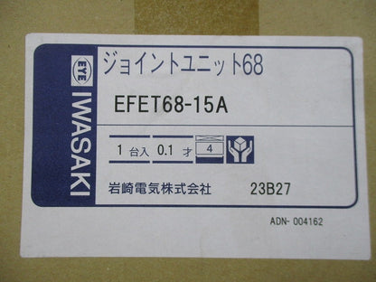ジョイントユニット68 EFET68-15A