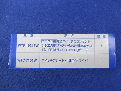 エアコン用埋込スイッチ付コンセント(プレート付)ホワイト WTF19317W他