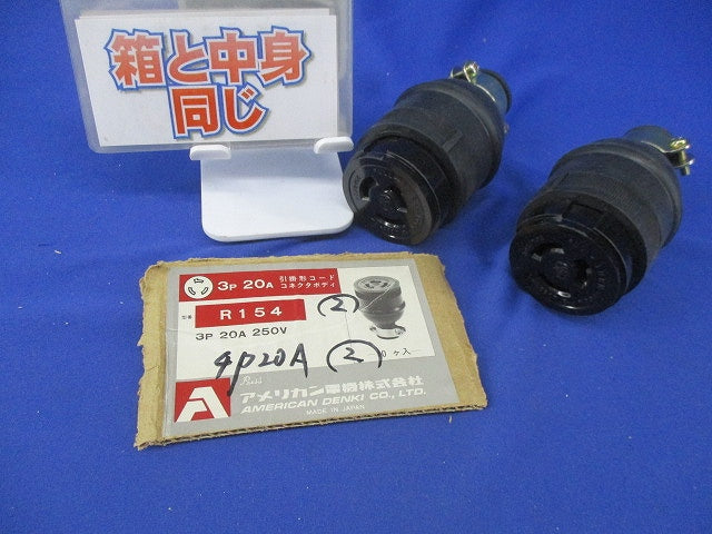 引掛形 コードコネクタボディ(2個入) R154