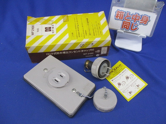 ロック式防水埋込コンセント(キャップ付)National WF2100