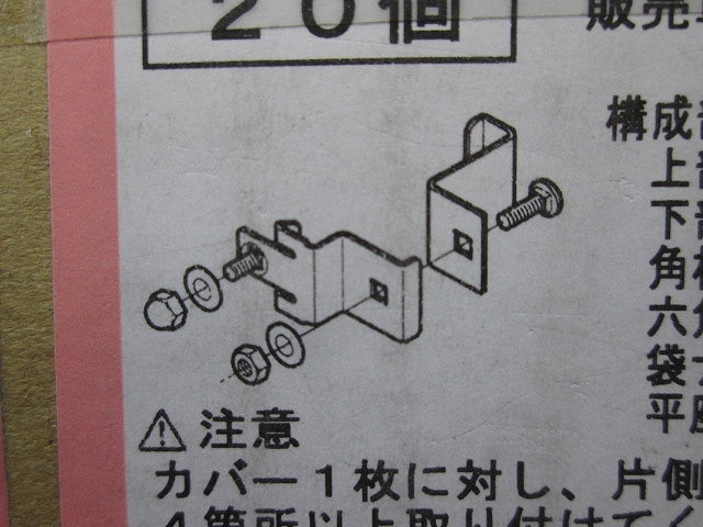 立上りカバー止め金具 20個入 SD-CVVS2-20