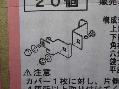 立上りカバー止め金具 20個入 SD-CVVS2-20
