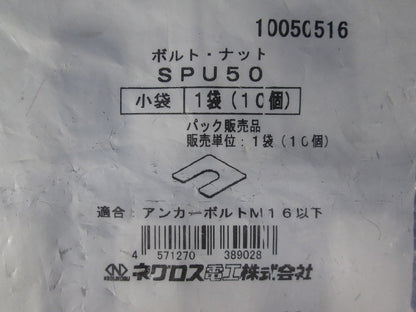 レベル調整用スペーサー 10個入 SPU50-10