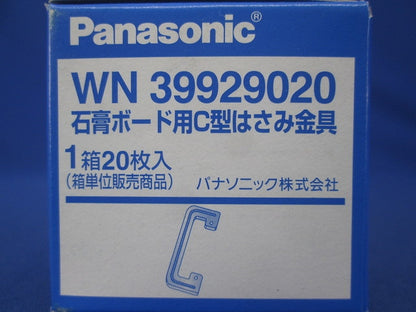 石膏ボード用C型はさみ金具 20枚入 WN39929020-20