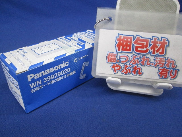 石膏ボード用C型はさみ金具 20枚入 WN39929020-20