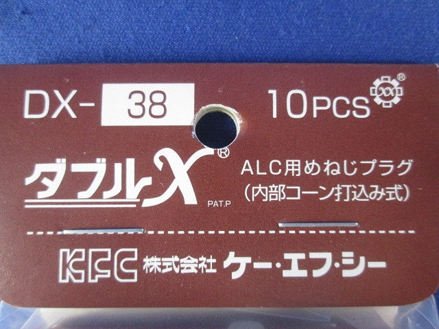 ALC用めねじプラグ 内部コーン打込み式 10本入 DX-38-10
