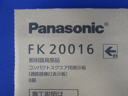 通路誘導灯用適合表示板 左 B級BL・BH兼用 片面用 FK20016