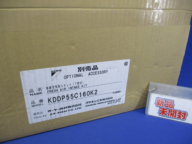 新鮮空気取入キット(T管付) KDDP55C160K2