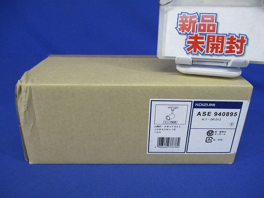 LEDスポットライト 本体のみ ランプ別売 ファンホワイト ASE940895