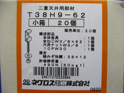 照明器具支持金具 20個入 T38H9-62-20