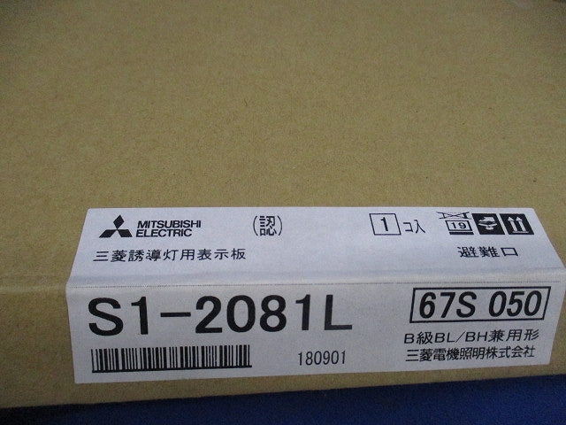 誘導灯用表示板(表示板のみ) S1-2081L