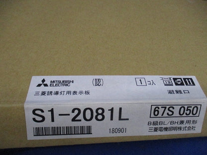 誘導灯用表示板(表示板のみ) S1-2081L