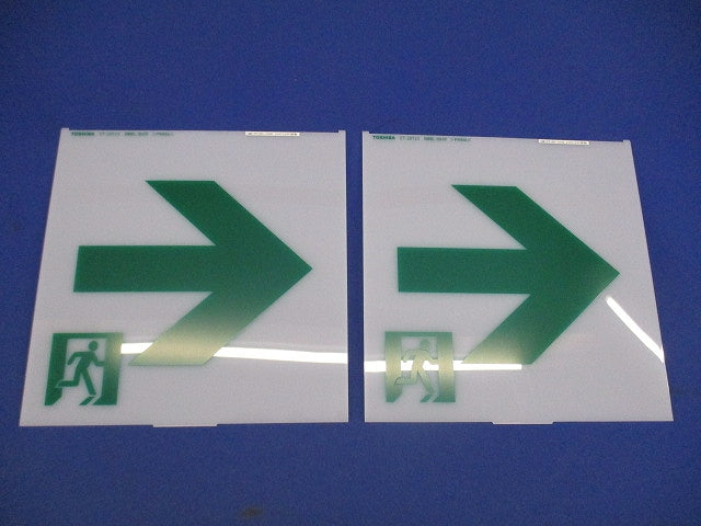 誘導灯表示板 B級(表示板のみ)(2枚入) ET-20713