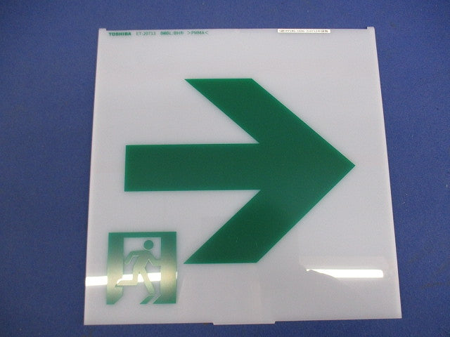 誘導灯表示板 B級(表示板のみ)(2枚入) ET-20713