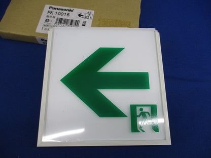 適合表示板 通路誘導灯用C級(表示板のみ) FK10016