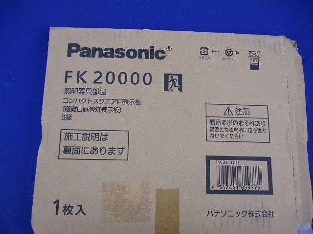 避難口誘導灯表示板B級(表示板のみ) FK20000