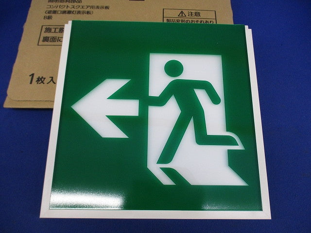 適合表示板 避難口誘導灯用(表示板のみ) FK20006