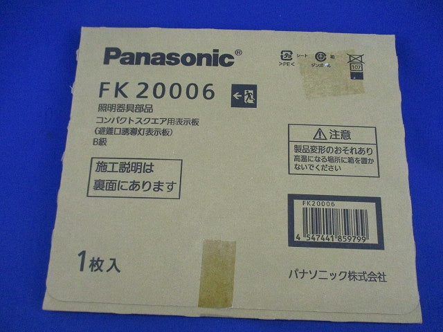 適合表示板 避難口誘導灯用(表示板のみ) FK20006