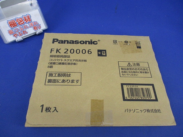適合表示板 避難口誘導灯用(表示板のみ) FK20006