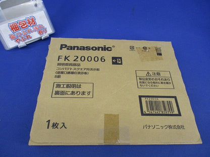 適合表示板 避難口誘導灯用(表示板のみ) FK20006