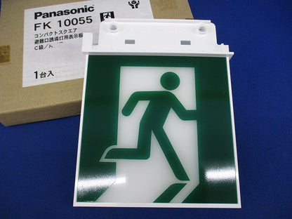 避難口誘導灯用適合表示板 C級/片面用 FK10055