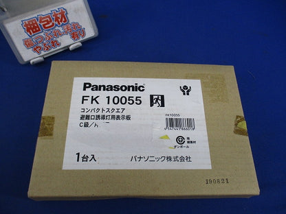 避難口誘導灯用適合表示板 C級/片面用 FK10055