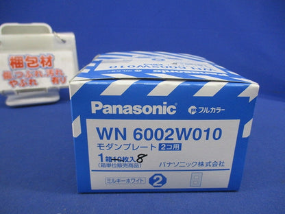 モダンプレート2コ用(8個入)(ミルキーホワイト) WN6002