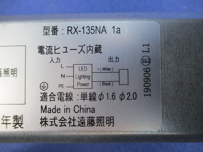 LEDダウンライト用電源ユニット RX-135NA1a
