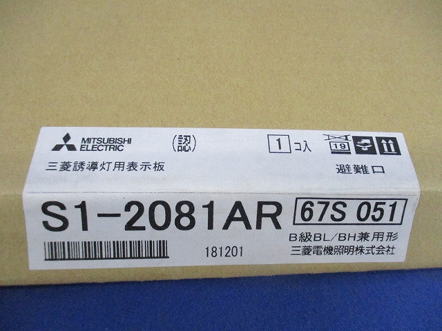 誘導灯表示板B級(表示板のみ) S1-2081AR
