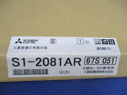 誘導灯表示板B級(表示板のみ) S1-2081AR