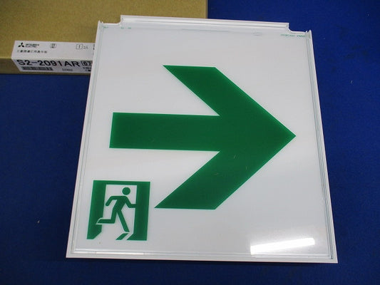 LED誘導灯表示板(表示板のみ) S2-2091AR