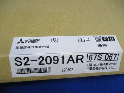 LED誘導灯表示板(表示板のみ) S2-2091AR