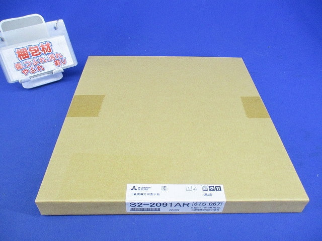 LED誘導灯表示板(表示板のみ) S2-2091AR