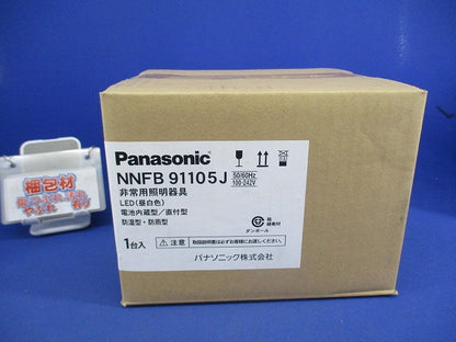 LED非常用照明器具(昼白色)(19年製) NNFB91105J