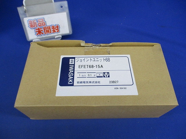 ジョイントユニット68 EFET68-15A