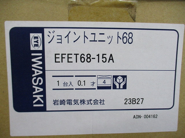 ジョイントユニット68 EFET68-15A