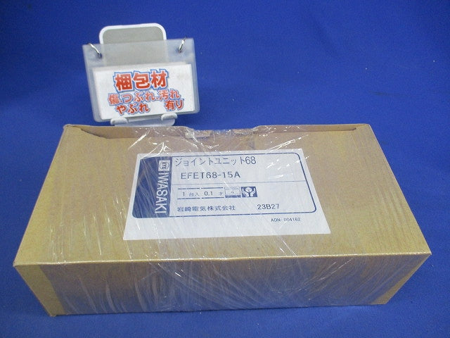 ジョイントユニット68 EFET68-15A