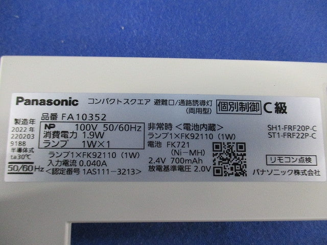 コンパクトスクエア避難口/通路誘導灯(本体のみ)(22年製) FA10352