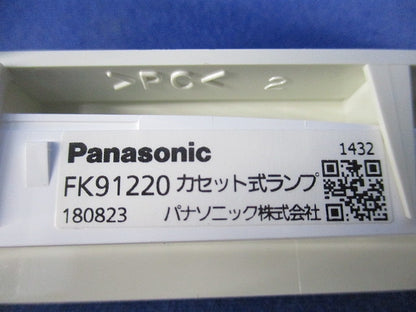 カセット式ランプ(2個入) FK91220