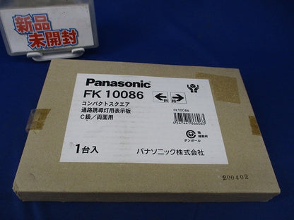 コンパクトスクエア通路誘導灯表示板C級/両面用 FK10086
