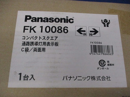 コンパクトスクエア通路誘導灯表示板C級/両面用 FK10086