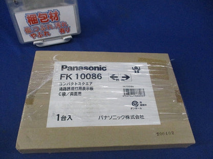 コンパクトスクエア通路誘導灯表示板C級/両面用 FK10086