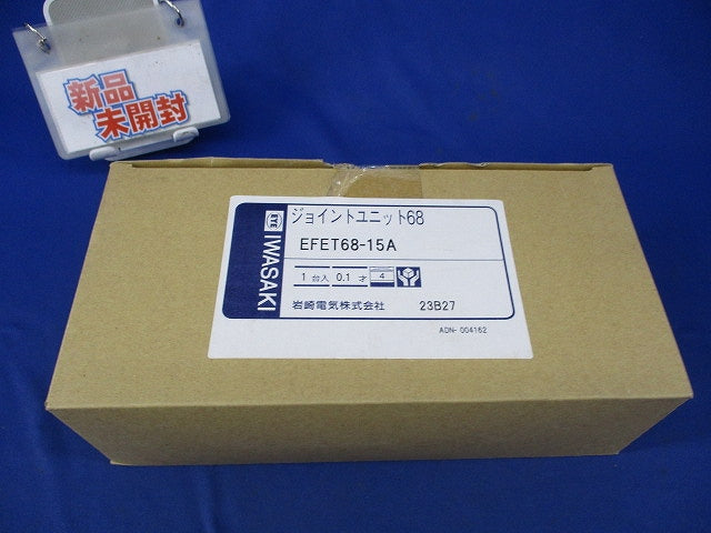 ジョイントユニット68 EFET68-15A