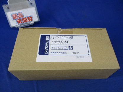 ジョイントユニット68 EFET68-15A