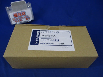 ジョイントユニット68 EFET68-15A