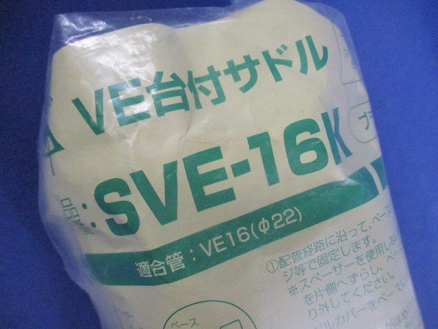VE台付サドル(10個入)(ブラック) SVE-16K