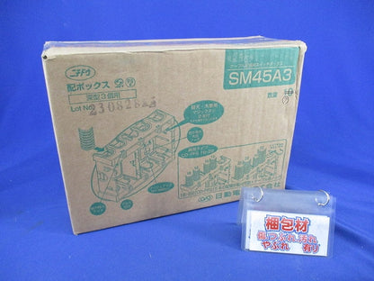 配ボックス深型3個用(7個入) SM45A3