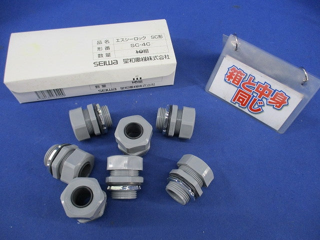 エスシーロックSC形(7組入) SC-4C
