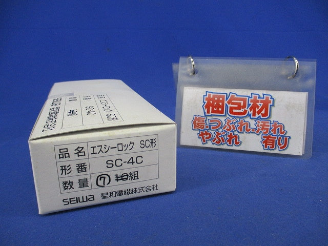 エスシーロックSC形(7組入) SC-4C