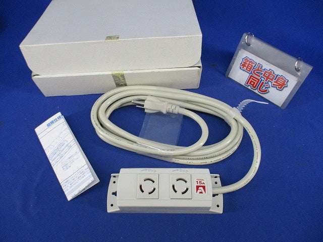 接地形2P15A 引掛OAタップコードセット(3M) KC1074